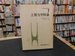「土質力学特論」
