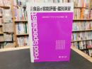 「食品の官能評価・鑑別演習　２０１５年　三訂版　３刷」