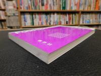 「食品の官能評価・鑑別演習　２０１５年　三訂版　３刷」