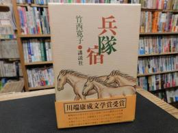 「兵隊宿」