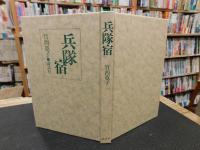 「兵隊宿」