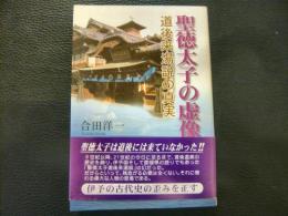 「聖徳太子の虚像」　道後来湯説の真実　