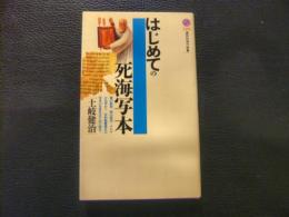 「はじめての死海写本」