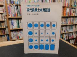 「現代農業土木用語選」
