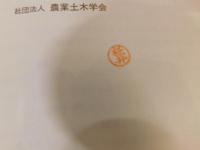 「現代農業土木用語選」