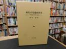 「棟札の基礎的研究 :別冊共　１函２冊」　主として甲斐国の事例を素材として