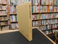 「棟札の基礎的研究 :別冊共　１函２冊」　主として甲斐国の事例を素材として