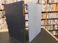 「棟札の基礎的研究 :別冊共　１函２冊」　主として甲斐国の事例を素材として