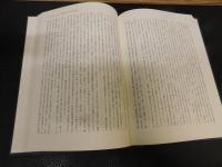 「棟札の基礎的研究 :別冊共　１函２冊」　主として甲斐国の事例を素材として