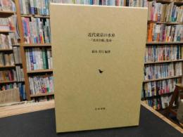 「近代東京の水車」　『水車台帳』集成