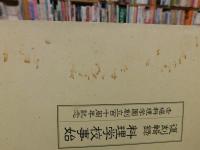 「復刻輯録　料理学校事始」　赤堀料理学園創立百十周年記念