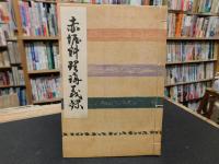 「復刻輯録　料理学校事始」　赤堀料理学園創立百十周年記念