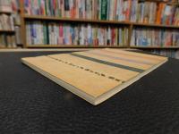 「復刻輯録　料理学校事始」　赤堀料理学園創立百十周年記念