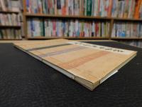 「復刻輯録　料理学校事始」　赤堀料理学園創立百十周年記念