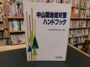「中山間地域対策ハンドブック」
