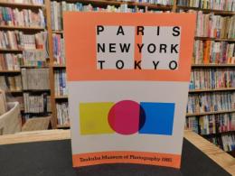「パリ・ニューヨーク・東京」