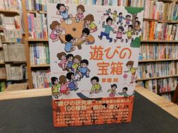 「遊びの宝箱」