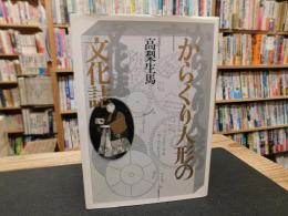 「からくり人形の文化誌」