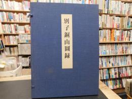 「別子銅山図録　図版２４枚＋解説書＋當用舗内大略図（１袋３葉）」