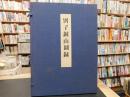 「別子銅山図録　図版２４枚＋解説書＋當用舗内大略図（１袋３葉）」
