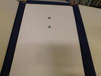 「別子銅山図録　図版２４枚＋解説書＋當用舗内大略図（１袋３葉）」