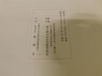 「別子銅山図録　図版２４枚＋解説書＋當用舗内大略図（１袋３葉）」