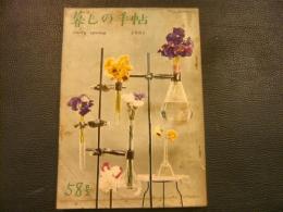 「暮しの手帖　1世紀　58号」　1961　EARLY SPRING