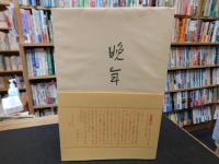 「晩年」