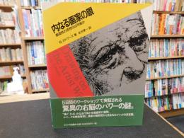 「内なる画家の眼」　創造性の活性化は可能か