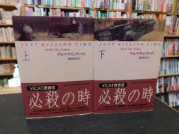 「必殺の時 　上・下　２冊揃」　ViCAT捜査官