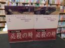 「必殺の時 　上・下　２冊揃」　ViCAT捜査官