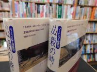 「必殺の時 　上・下　２冊揃」　ViCAT捜査官