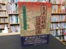 「鬼平犯科帳　盗賊指南」