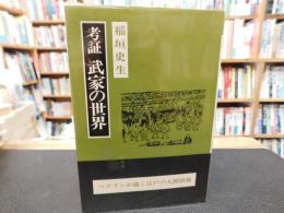 「考証　武家の世界　昭和５７年　新装１刷」