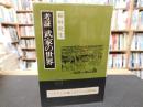 「考証　武家の世界　昭和５７年　新装１刷」
