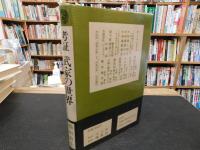 「考証　武家の世界　昭和５７年　新装１刷」