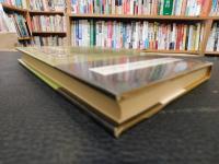 「考証　武家の世界　昭和５７年　新装１刷」