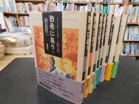 「陋巷に在り　全１３冊の内　１～１０　１０冊セット」