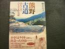「熊野古道」 みちくさひとりある記