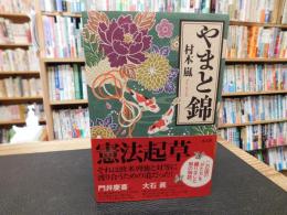 「やまと錦」