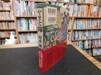 「やまと錦」