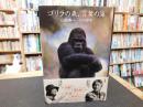 「ゴリラの森、言葉の海」