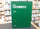 「図説　日本列島植生史」