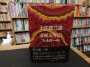 「万延元年のフットボール　昭和４２年　１刷」