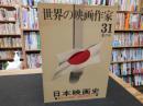 「世界の映画作家　３１　日本映画史」