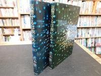「復讐するは我にあり　上・下　２冊揃」