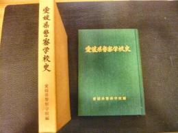 「愛媛県警察学校史」