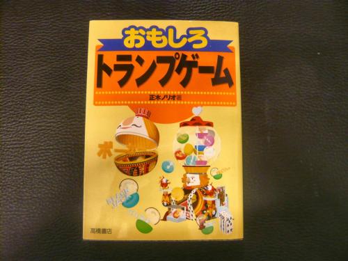おもしろトランプゲーム 正木ノリオ 著 古書猛牛堂 古本 中古本 古書籍の通販は 日本の古本屋 日本の古本屋 おもしろトランプゲーム 正木ノリオ 著 古書猛牛堂 古本 中古本 古書籍の通販は 日本の古本屋 日本の古本屋