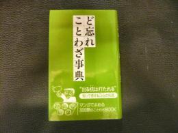 「ど忘れことわざ事典」