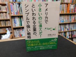 「アメリカで小さいのに偉大だ!といわれる企業の、シンプルで強い戦略」